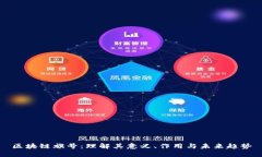 区块链旗号：理解其意义、作用与未来趋势