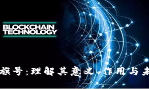 区块链旗号：理解其意义、作用与未来趋势
