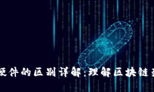 区块链软件与硬件的区别详解：理解区块链架构的核心要素