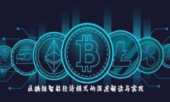 区块链智能经济模式的深度解读与实践