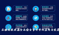  区块链技术在食品安全事件中的应用与发展