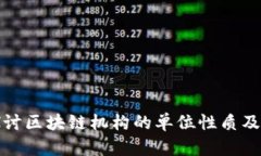 深入探讨区块链机构的单位性质及其影响