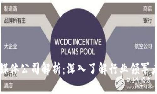 专门区块链媒体公司解析：深入了解行业领军者与市场动态