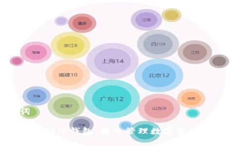 和关键词

区块链OwnCoin钱包：安全管理数字资产的最佳选择