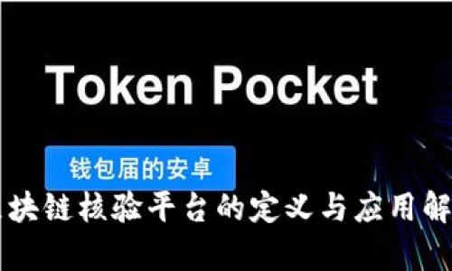 区块链核验平台的定义与应用解析
