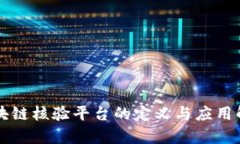 区块链核验平台的定义与应用解析