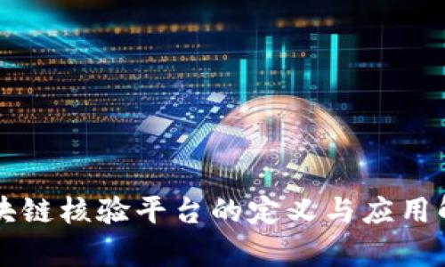 区块链核验平台的定义与应用解析