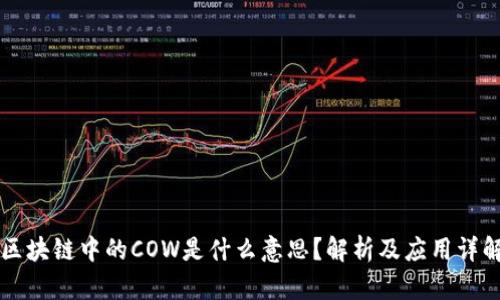 区块链中的COW是什么意思？解析及应用详解