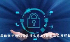 区块链中的COW是什么意思？解析及应用详解