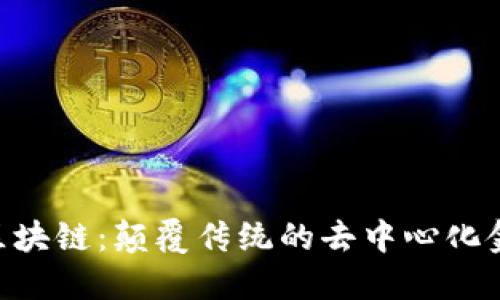趣布（IWC）区块链：颠覆传统的去中心化金融解决方案