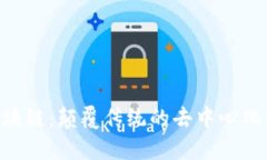 趣布（IWC）区块链：颠覆传统的去中心化金融解