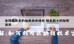 区块链存证商业模式详解：如何利用区块链技术