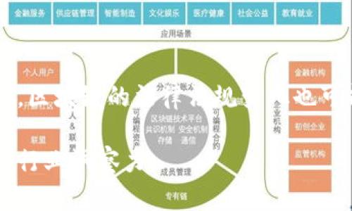 区块链专栏是什么意思

区块链专栏是一个专门讨论和分享与区块链技术及其应用相关内容的平台或栏目。这样的专栏通常会发布关于区块链的最新动态、深入分析、技术解析、行业趋势等方面的文章，旨在帮助读者更好地理解区块链的概念、功能、发展历程以及其对各行业的影响。

### 区块链专栏的意义

区块链技术自诞生以来便引起了广泛的关注和讨论。它不仅仅是一种新型的数据库或账本技术，更是一种变革传统行业的潜力。区块链以去中心化、透明和安全的特点，为金融、供应链、医疗等多个领域带来了创新的解决方案。因此，区块链专栏为广大的公众、专业人士和行业从业者提供了一个有效的学习和交流的平台。

通过这个平台，读者能够获取最新的行业动态、技术进展和市场趋势，从而增强自己的知识储备和行业敏感度。此外，区块链专栏还为行业专家提供了展示自己研究成果和技术见解的机会，有助于推动区块链技术的发展与应用。

### 常见内容类型

区块链专栏的内容类型非常丰富，通常包括但不限于以下几类：

1. **技术分析**：对区块链技术的核心概念、协议、架构等进行深入解析，帮助读者理解其工作原理和应用场景。

2. **行业动态**：对区块链行业的最新新闻、市场活动、政策法规等进行报道，让读者及时了解行业变化。

3. **项目评测**：对特定区块链项目或平台进行评估，分析其优势和劣势，以帮助用户做出明智的决策。

4. **专家访谈**：通过采访区块链领域的专家，分享他们对行业发展的见解和未来趋势的看法。

5. **应用案例**：展示区块链技术在各个行业中的实际应用案例，探讨其在解决痛点和提升效率方面的效果。

### 可能的相关问题

这里列出了四个可能与区块链专栏相关的问题，并对每个问题进行了详细的探讨：

1. 区块链技术的基本原理是什么？
区块链技术的基本原理基于一种分布式账本技术，它允许多方在没有中介的情况下达成共识。具体而言，区块链由多个“区块”组成，每个区块中包含一组交易数据，并通过加密算法与前一个区块相连，形成一条“链”。
这种结构的核心在于去中心化，意味着没有单一的控制节点来管理整个网络。相反，每个网络参与者（节点）都有一份完整的账本副本。通过复杂的共识机制（如工作量证明、权益证明等），所有参与者共同验证和确认交易，从而保证了数据的安全性和抗篡改性。
此外，区块链还运行智能合约，允许开发者编写自动执行的合约，以此来各类交易和流程。这大大提升了效率，并减少了人工干预的成本。

2. 区块链在各行业的应用案例有哪些？
区块链的应用场景非常广泛，涵盖金融、供应链、医疗、地产等多个行业。举几个例子：
在金融行业，区块链技术被广泛应用于跨境支付、数字货币和证券交易等。通过区块链，资金可以更快地在不同国家间转移，同时减少了中介费用和汇率风险。
在供应链管理中，区块链允许所有参与方实时查看货物的状态和流动路径，增强了透明度，同时也降低了欺诈风险。比如，某些食品企业通过区块链追踪产品从生产到销售的全过程，以确保食品安全。
医疗行业也在逐步采纳区块链，以确保病历信息的私密性和安全性，同时允许患者控制自己的健康数据共享情况。这种机制保护了患者的隐私，同时也能在医疗研究中提供可信的数据来源。

3. 区块链专栏的读者应该具备哪些基础知识？
作为区块链专栏的读者，了解一些基础知识是至关重要的。首先，读者需要掌握什么是区块链的基本概念，包括理解其去中心化的特性以及相关的技术，如哈希函数和数字签名。
其次，了解加密货币的运作机制也是重要的，尤其是比特币、以太坊等主流币种的背后技术原理和市场动态，这有助于读者更好地理解区块链的价值所在。
在此基础上，读者还应关注行业发展的动态、政策法规的变化以及区块链在各行各业的实际应用，从而形成一个全面的理解。

4. 为什么有必要关注区块链行业的发展动态？
关注区块链行业的发展动态非常重要。一方面，区块链技术正在推动各行各业的创新，掌握行业动态可以让个人或企业把握住市场机遇。另一方面，区块链的法律法规变化也可能直接影响相关项目和投资的风险，知晓这些变化有助于做出更明智的决策。
此外，随着新技术的不断涌现，区块链的应用场景将不断扩展，关注这些动态使得读者能够及时调整自己在这一领域的学习和投资策略。
总的来说，区块链专栏不仅是一个信息分享的平台，更是一个学习与成长的社区。读者通过不断关注和参与其中，可以不断提升自己的专业素养和行业洞察力。