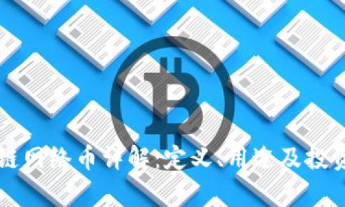 区块链网络币详解：定义、用途及投资前景