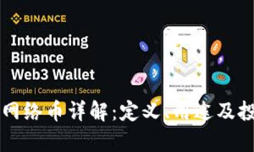 区块链网络币详解：定义、用途及投资前景