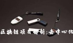 100开源的区块链项目解析：去中心化未来的探索