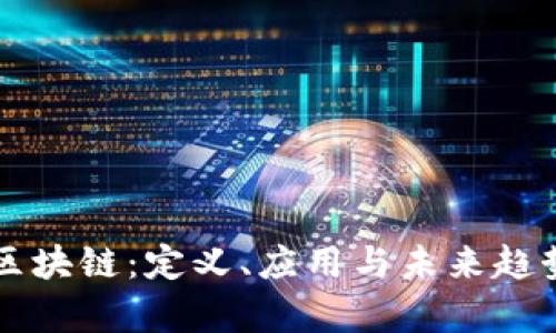 蓝色区块链：定义、应用与未来趋势解析