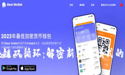 区块链双循环：解密新经济模式的核心