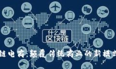 区块链电商：颠覆传统商业的新模式解读
