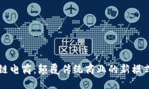 区块链电商：颠覆传统商业的新模式解读