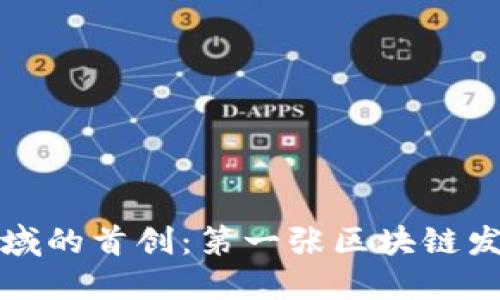 区块链在发票领域的首创：第一张区块链发票的诞生与影响