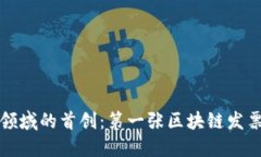 区块链在发票领域的首创：第一张区块链发票的
