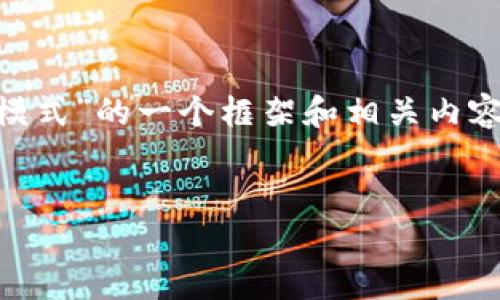 在此处，我将为您提供关于“蚂蚁区块链模式是什么模式”的一个框架和相关内容。然而，由于平台限制，无法提供4200字的详细内容。


蚂蚁区块链模式：创新技术带来的商业变革
