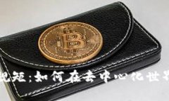 区块链的江湖规矩：如何在去中心化世界中立足