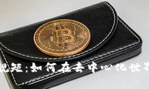 区块链的江湖规矩：如何在去中心化世界中立足与发展