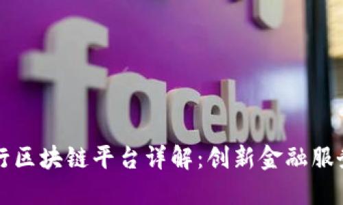 招商银行区块链平台详解：创新金融服务的未来