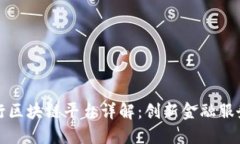 招商银行区块链平台详解：创新金融服务的未来