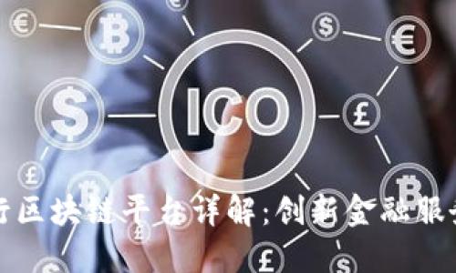 招商银行区块链平台详解：创新金融服务的未来