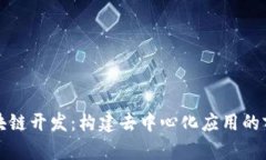 前端区块链开发：构建去中心化应用的前沿技术