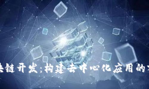 前端区块链开发：构建去中心化应用的前沿技术