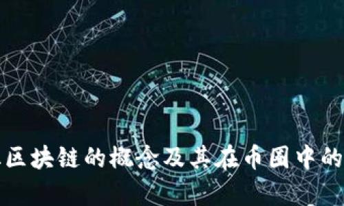 去中心化区块链的概念及其在币圈中的应用解析
