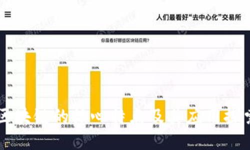 区块链的核心特点及其应用探索