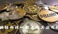 区块链的核心特点及其应用探索