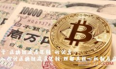 关于“区块链底层逻辑”的优秀深入探讨区块链