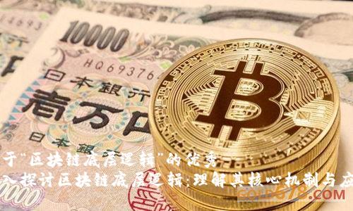 关于“区块链底层逻辑”的优秀
深入探讨区块链底层逻辑：理解其核心机制与应用