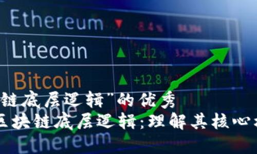 关于“区块链底层逻辑”的优秀
深入探讨区块链底层逻辑：理解其核心机制与应用