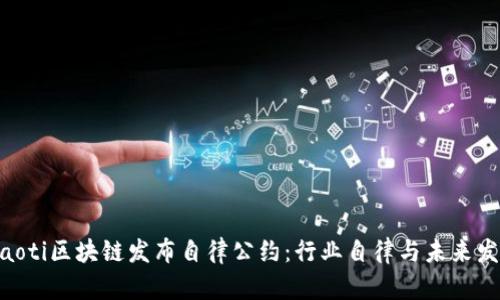 riaoti区块链发布自律公约：行业自律与未来发展