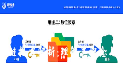 米链区块链技术解析：理解其概念与应用前景