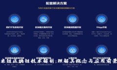 米链区块链技术解析：理解其概念与应用前景