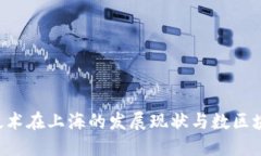 atria区块链技术在上海的发展现状与数区块链的公