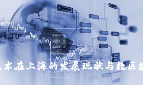 atria区块链技术在上海的发展现状与数区块链的公司特点