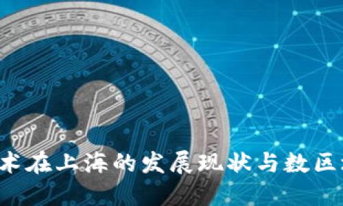 atria区块链技术在上海的发展现状与数区块链的公司特点