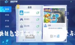  区块链包容系统：新兴专业的前景与挑战