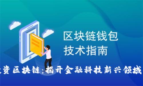 外汇投资区块链：揭开金融科技新兴领域的面纱