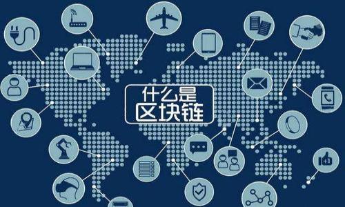 

区块链系统对接工具：提升跨链交互与数据互通的关键方案