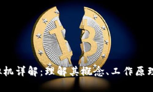  区块链虚拟机详解：理解其概念、工作原理及应用前景